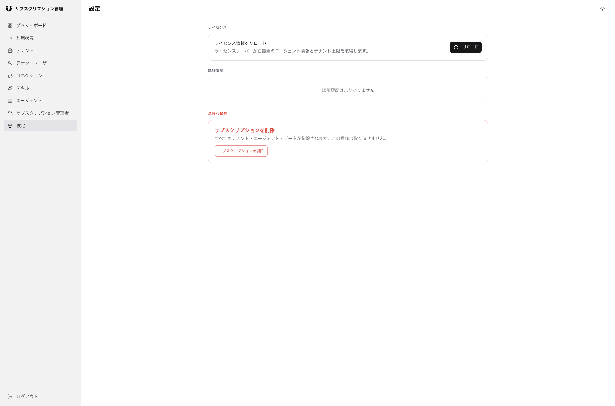 サブスクリプション設定画面