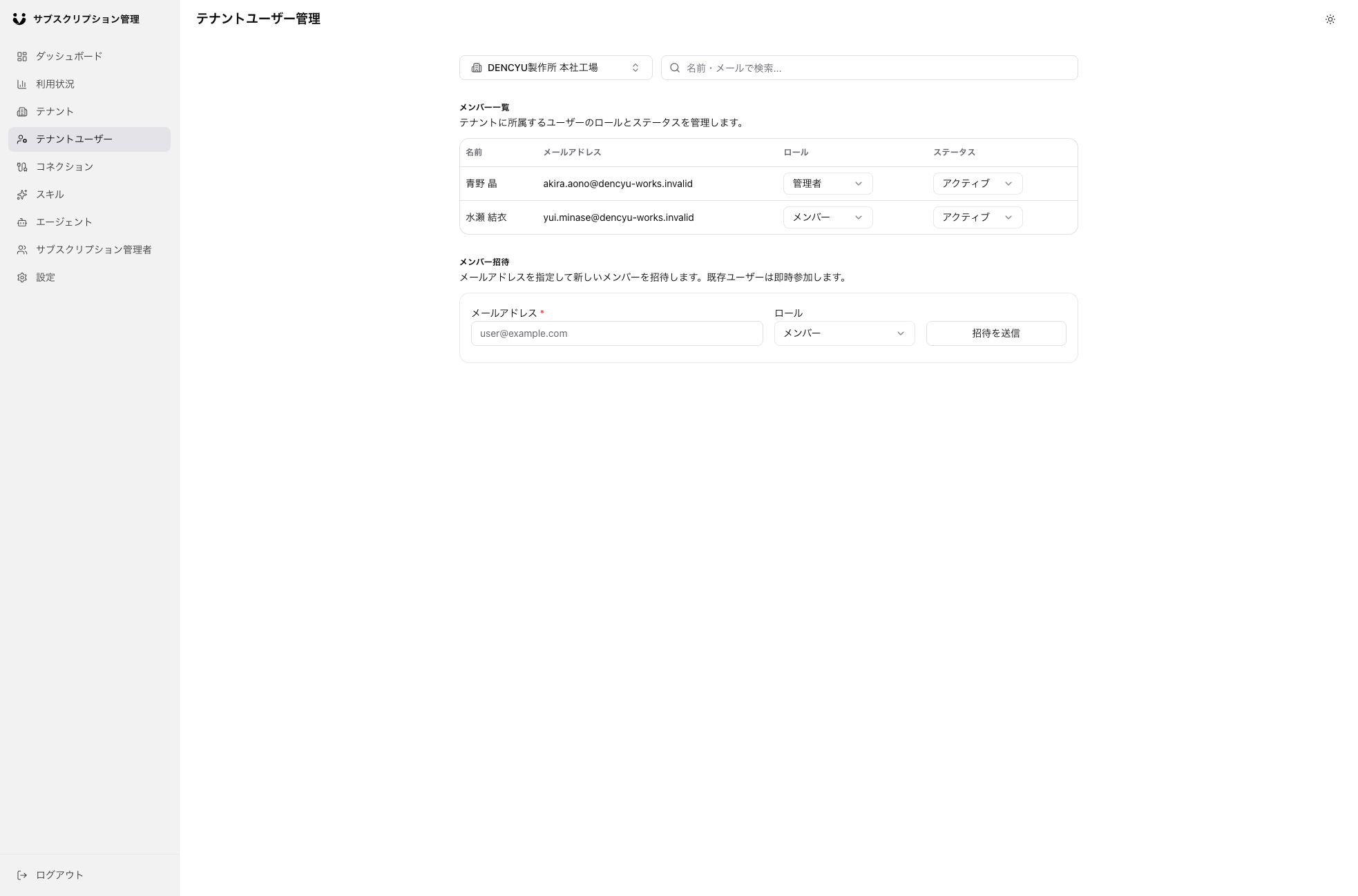 テナントユーザー管理